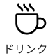 ドリンク