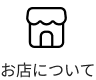 お店について