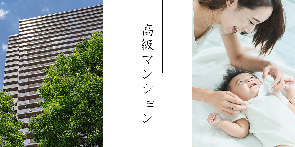 高級マンション