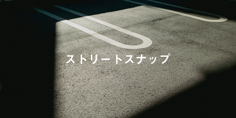 ストリートスナップ