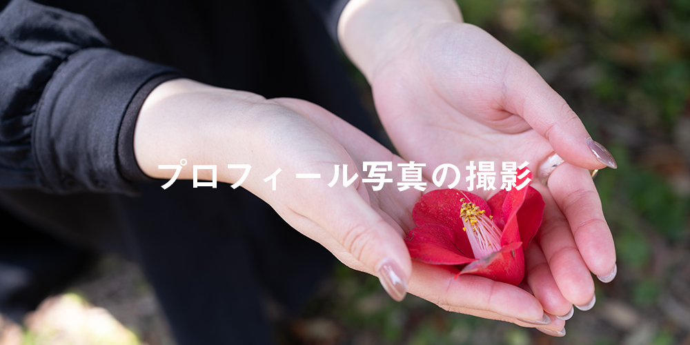 プロフィール写真の撮影