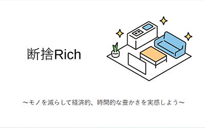 断捨Rich