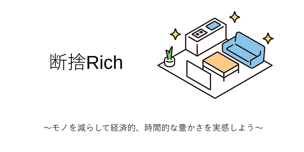 断捨Rich